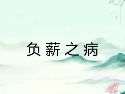 负薪之病