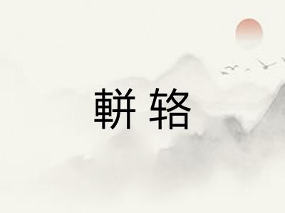 軿辂