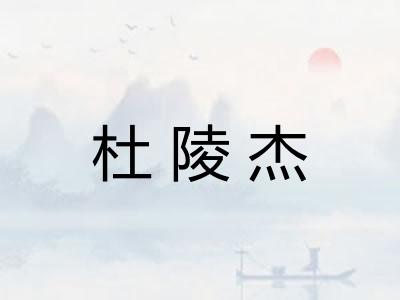 杜陵杰