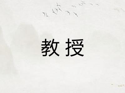 教授