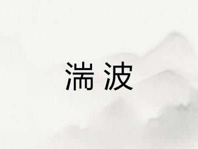 湍波