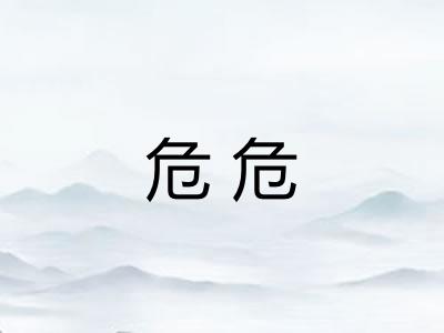 危危