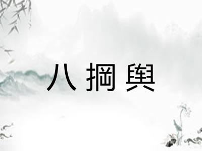 八掆舆
