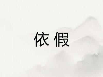 依假