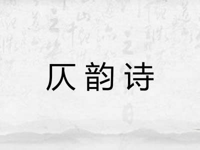 仄韵诗