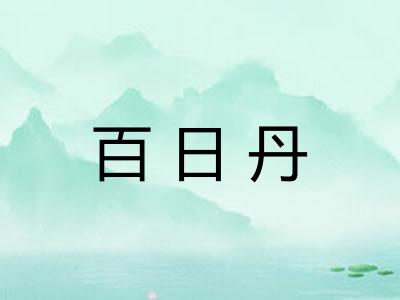 百日丹