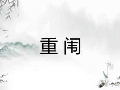 重闱