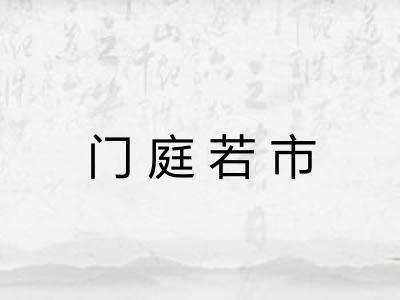 门庭若市