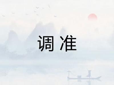 调准