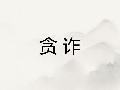 贪诈