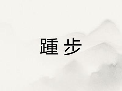踵步