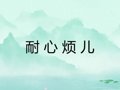 耐心烦儿