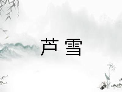 芦雪