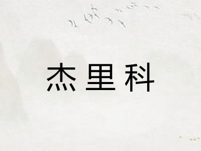 杰里科