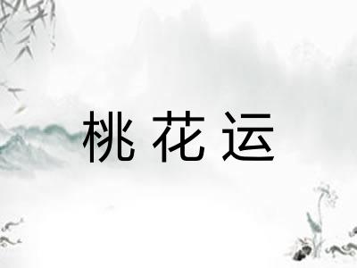 桃花运