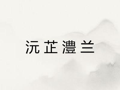 沅芷澧兰