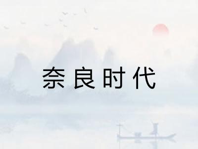 奈良时代