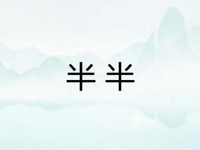 半半