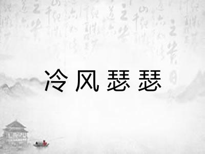 冷风瑟瑟