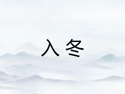入冬