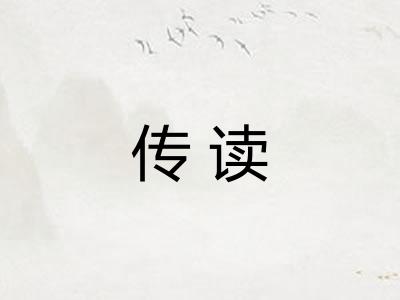 传读