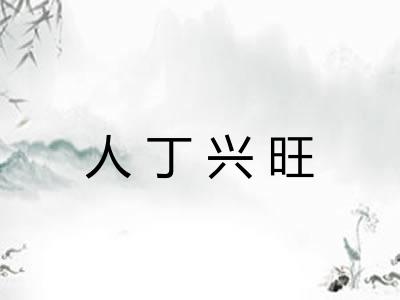 人丁兴旺