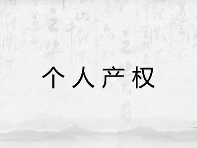 个人产权