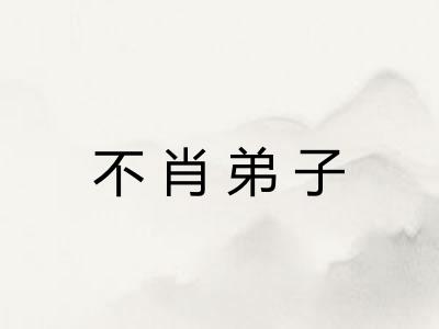 不肖弟子