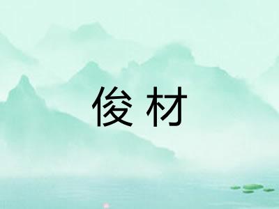 俊材