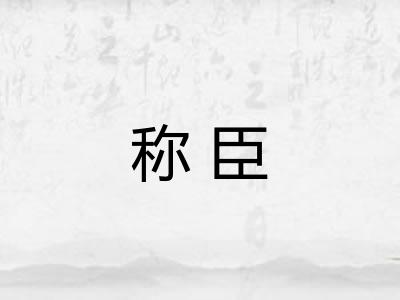 称臣