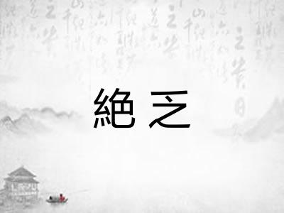 絶乏