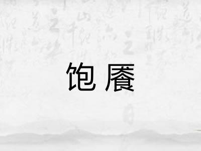 饱餍