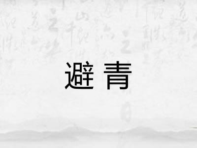 避青