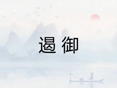 遏御