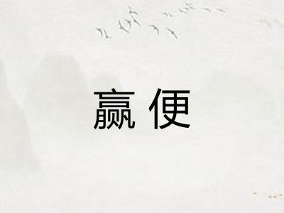 赢便