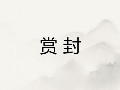 赏封