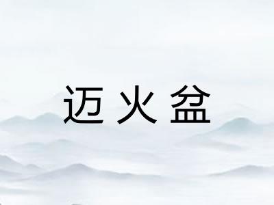 迈火盆