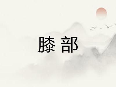 膝部