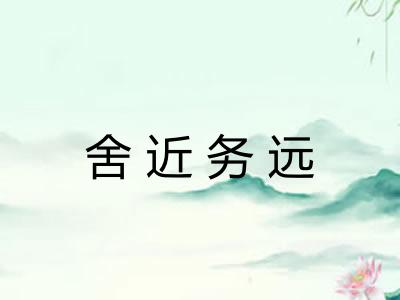 舍近务远