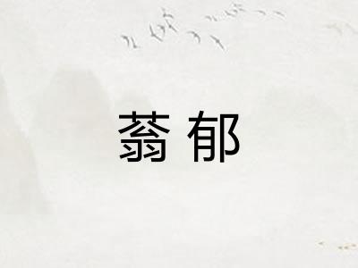 蓊郁