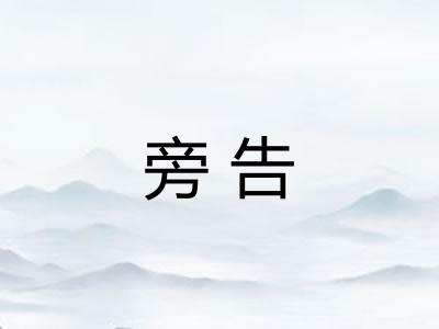 旁告