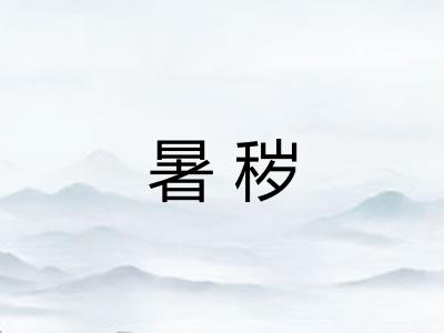 暑秽