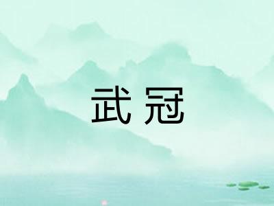 武冠