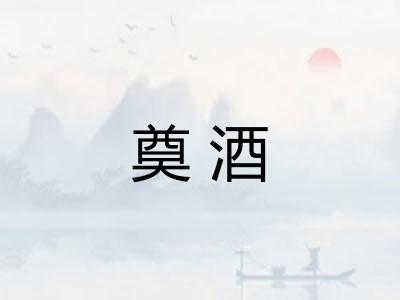 奠酒