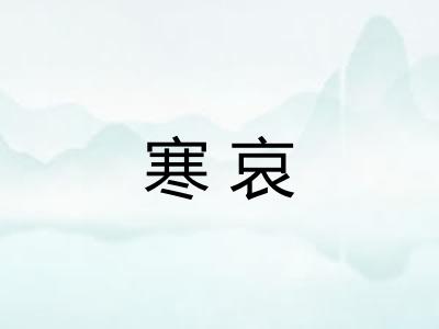 寒哀