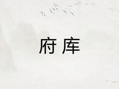 府库