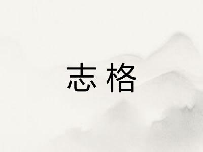 志格