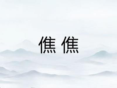 僬僬
