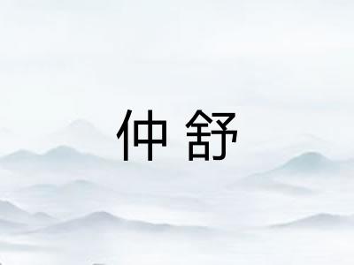 仲舒