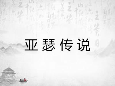 亚瑟传说
